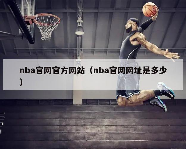 nba官网官方网站（nba官网网址是多少）