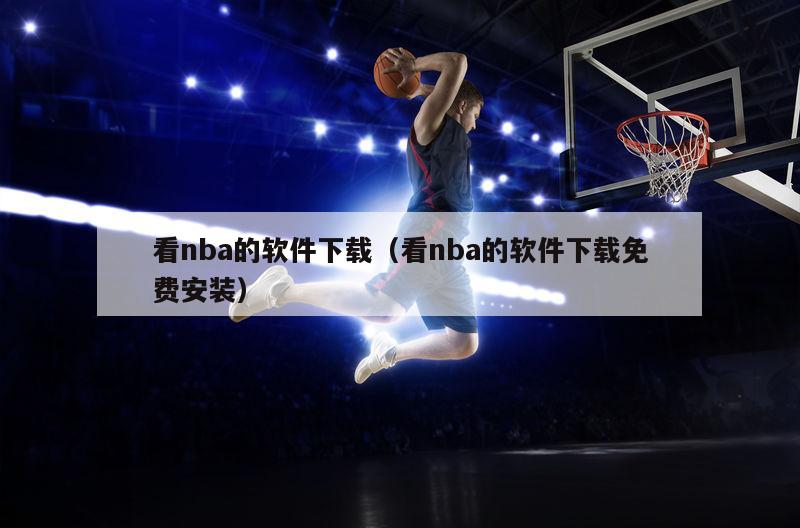 看nba的软件下载（看nba的软件下载免费安装）