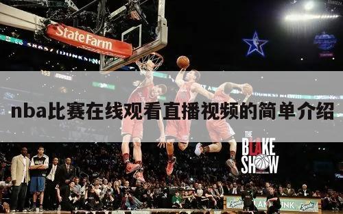 nba比赛在线观看直播视频的简单介绍